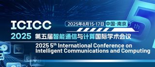 第五届智能通信与计算国际学术会...